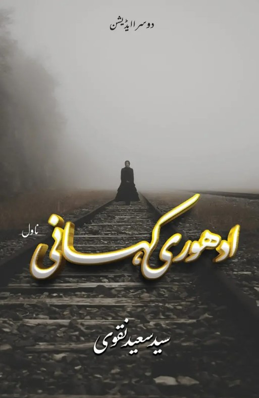 Adurī kahānī